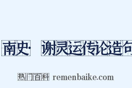 南史·谢灵运传论造句是什么意思的图片